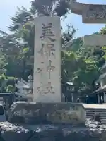 美保神社(島根県)
