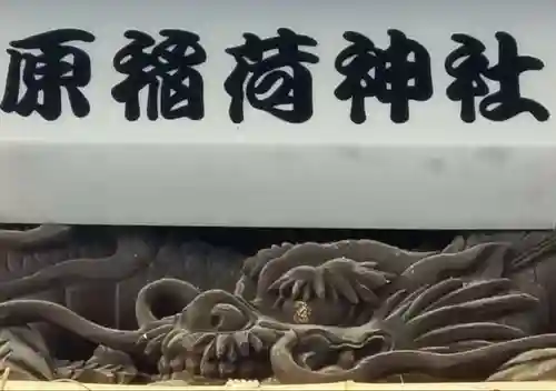 原稲荷神社の芸術