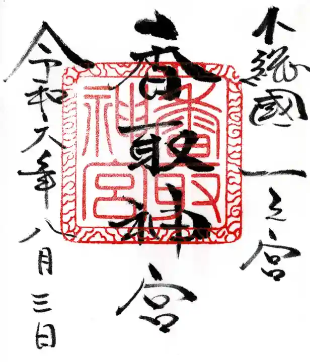 香取神宮(千葉県)