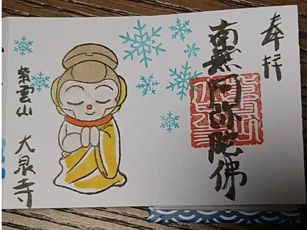 紫雲山 大泉寺の御朱印