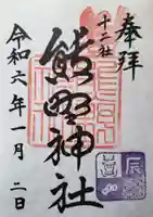 熊野神社の御朱印