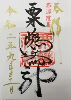 粟嶋神社の御朱印