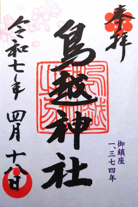 鳥越神社の御朱印