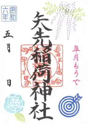 矢先稲荷神社(東京都)