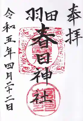 春日神社の御朱印