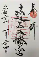 遠石八幡宮の御朱印