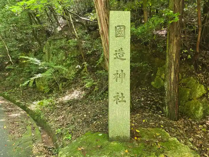 国造神社(滋賀県)