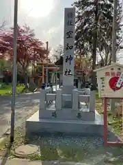 空知神社(北海道)