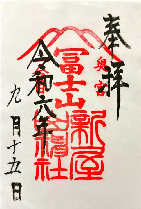 新屋山神社奥宮の御朱印