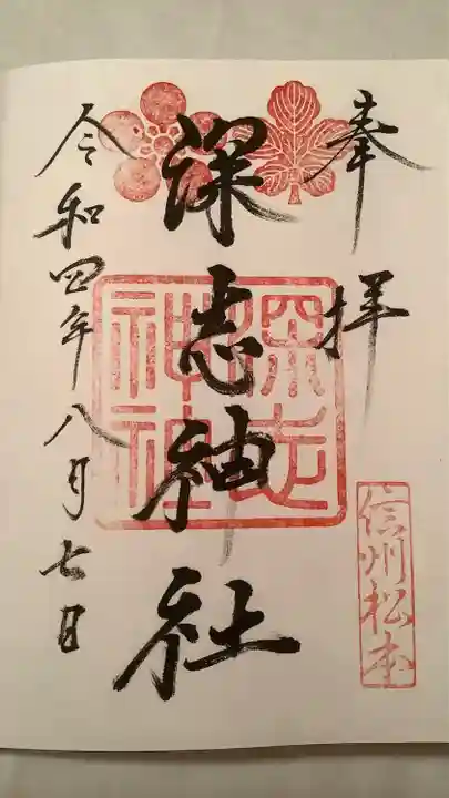 深志神社の御朱印