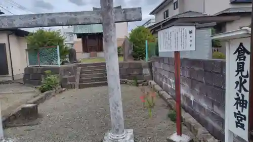 倉見水神宮(神奈川県)