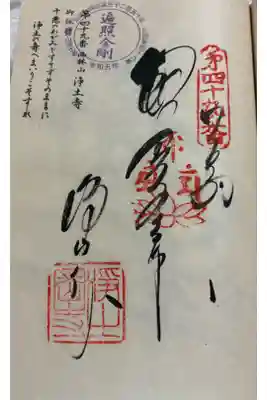 浄土寺の御朱印