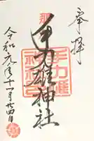 手力雄神社の御朱印