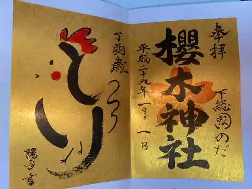 櫻木神社(千葉県)