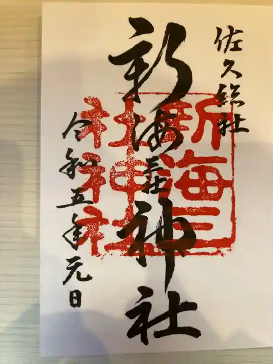 新海三社神社(長野県)