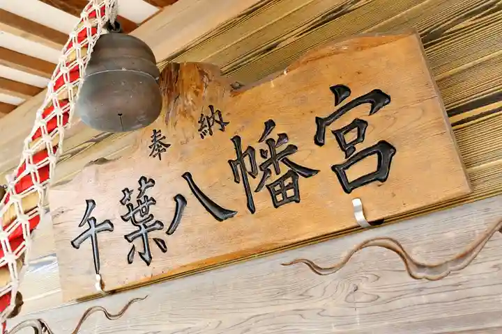 千葉八幡宮(青森県)