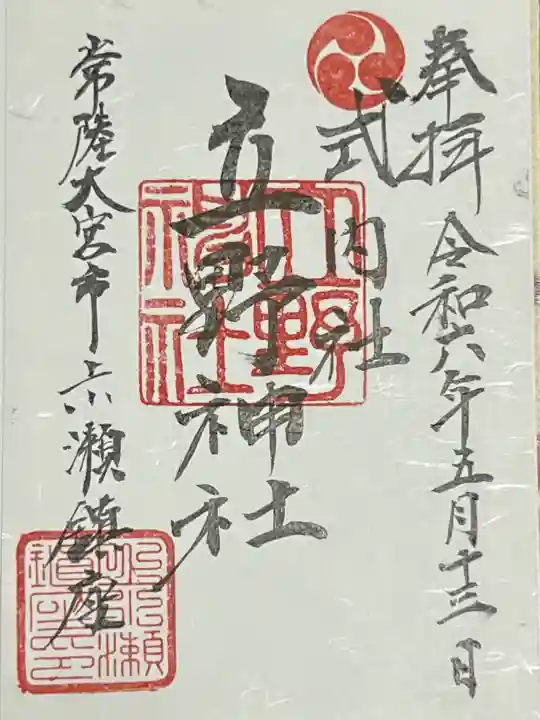 立野神社の御朱印