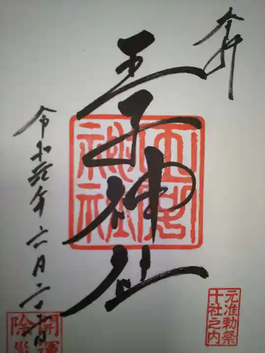 王子神社の御朱印
