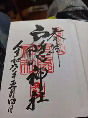 戸隠神社奥社御朱印