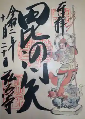 弘源寺の御朱印