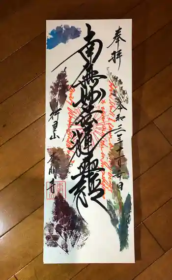 本明寺の御朱印 2021年11月