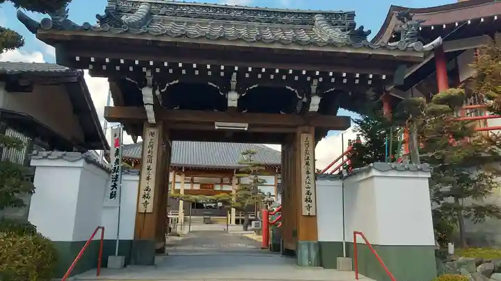 三河三弘法第二番 西福寺の山門・神門