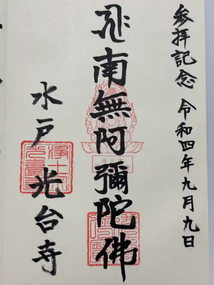 光台寺の御朱印