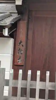 大融寺(大阪府)