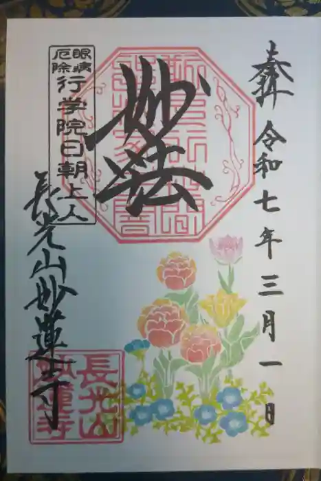 妙蓮寺の御朱印