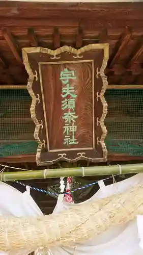 宇夫須奈神社（木曽川町）のその他建物