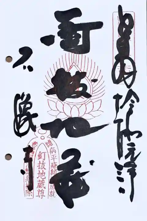 通称寺・釘抜地蔵の御朱印