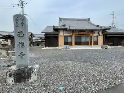 西福寺の{uncategorized: "未分類", other: "その他", undefined: "問題あり", building: "その他建物", grave: "お墓", sacred_gate: "鳥居", guardian: "狛犬", statue: "像", buddha: "仏像", history: "歴史", nature: "自然", garden: "庭園", animal: "動物", pagoda: "塔", temizu: "手水舎", mountain_gate: "山門・神門", sanctuary: "本殿・本堂", subordinate: "末社・摂社", art: "芸術", scenery: "景色", jizo: "地蔵", ema: "絵馬", goshuin: "御朱印", omikuji: "おみくじ", items: "授与品その他", amulet: "お守り", goshuincho: "御朱印帳", eats: "食事", festival: "お祭り", votive_dance: "神楽", shichigosan: "七五三参", wedding: "結婚式", experience: "体験その他", initially: "初詣", around: "周辺", anti_infection: "感染症対策"}