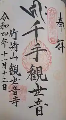 竹崎観世音寺(佐賀県)