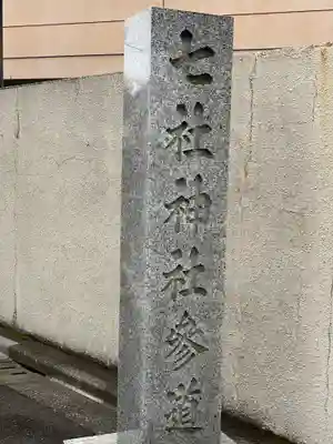 七社神社のその他建物