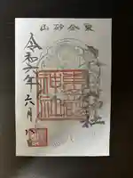 東金砂神社の御朱印