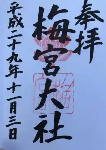 梅宮大社の御朱印