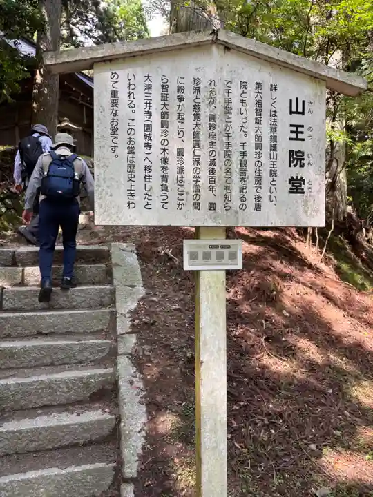延暦寺山王院堂(滋賀県)