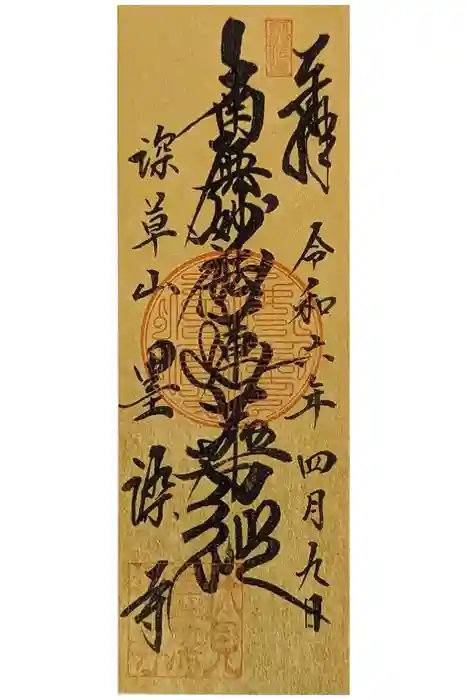 墨染寺（桜寺）の御朱印