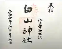 白山神社の御朱印