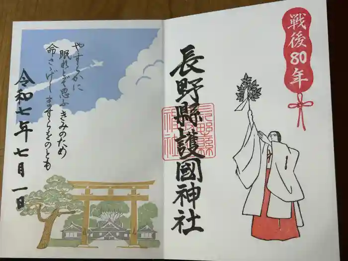 長野縣護國神社の御朱印