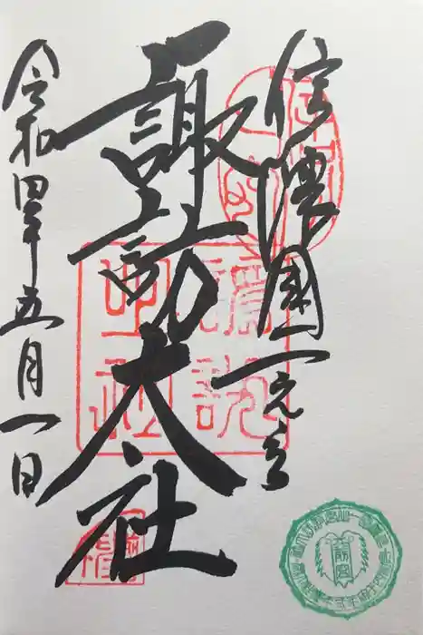 諏訪大社上社前宮の御朱印