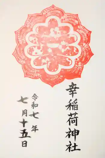幸稲荷神社の御朱印