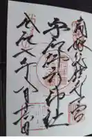 宇和津彦神社の御朱印
