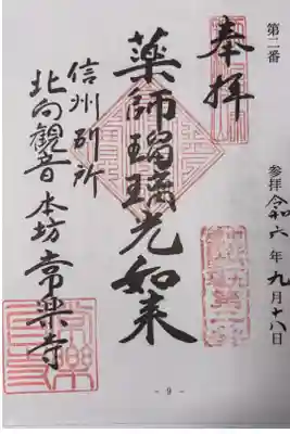 中部四十九薬師霊場 第二番札所
天台宗 金剛山 照明院 常楽寺