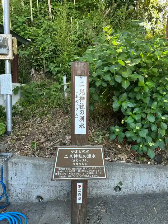 二見神社(奈良県)