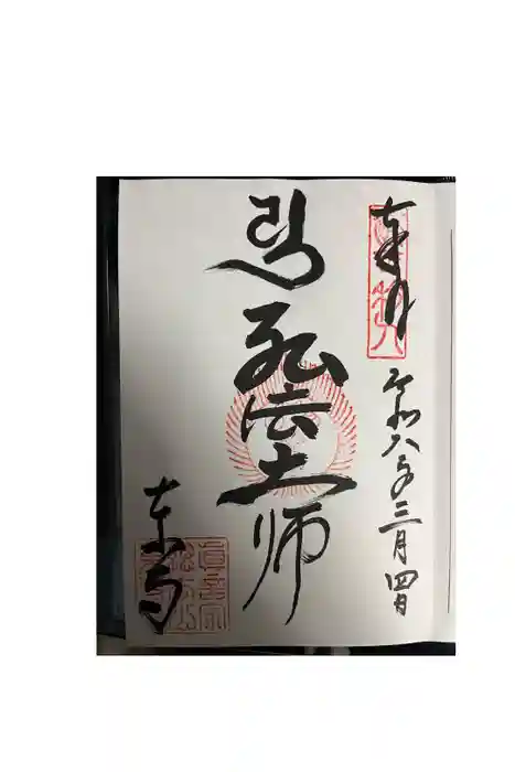 東寺（教王護国寺）の御朱印