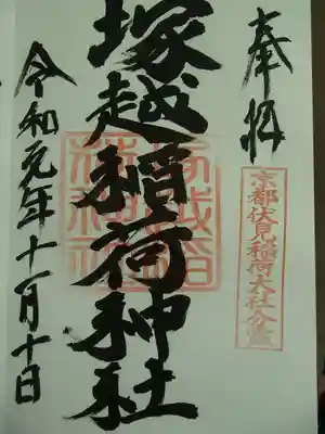＜塚越稲荷神社御朱印＞