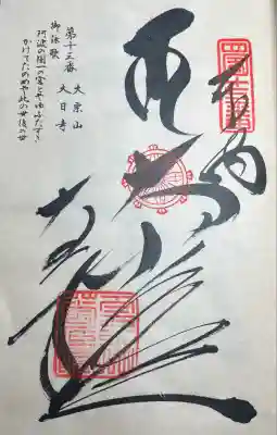 大日寺の御朱印