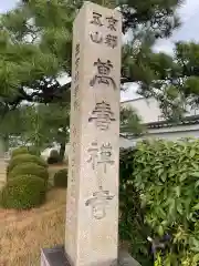 萬壽寺(萬寿寺･万寿寺)(京都府)