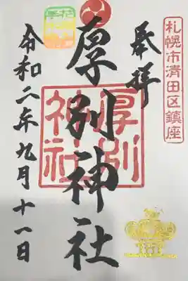花詣・花手水限定御朱印